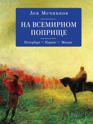 cover image of На всемирном поприще. Петербург – Париж – Милан